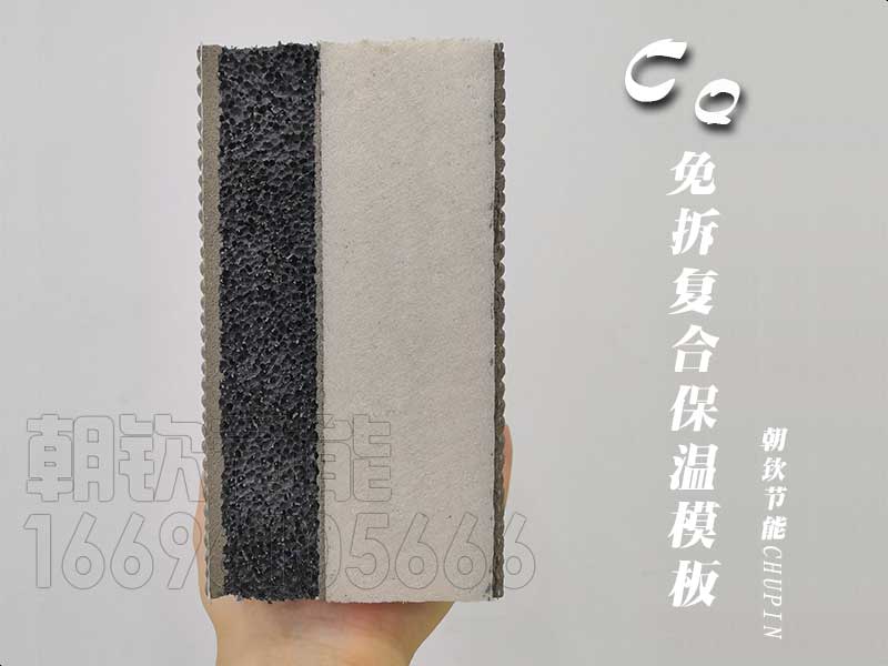 CQ免拆模板|免拆復(fù)合保溫模板廠家|河南免拆復(fù)合保溫模板價(jià)格