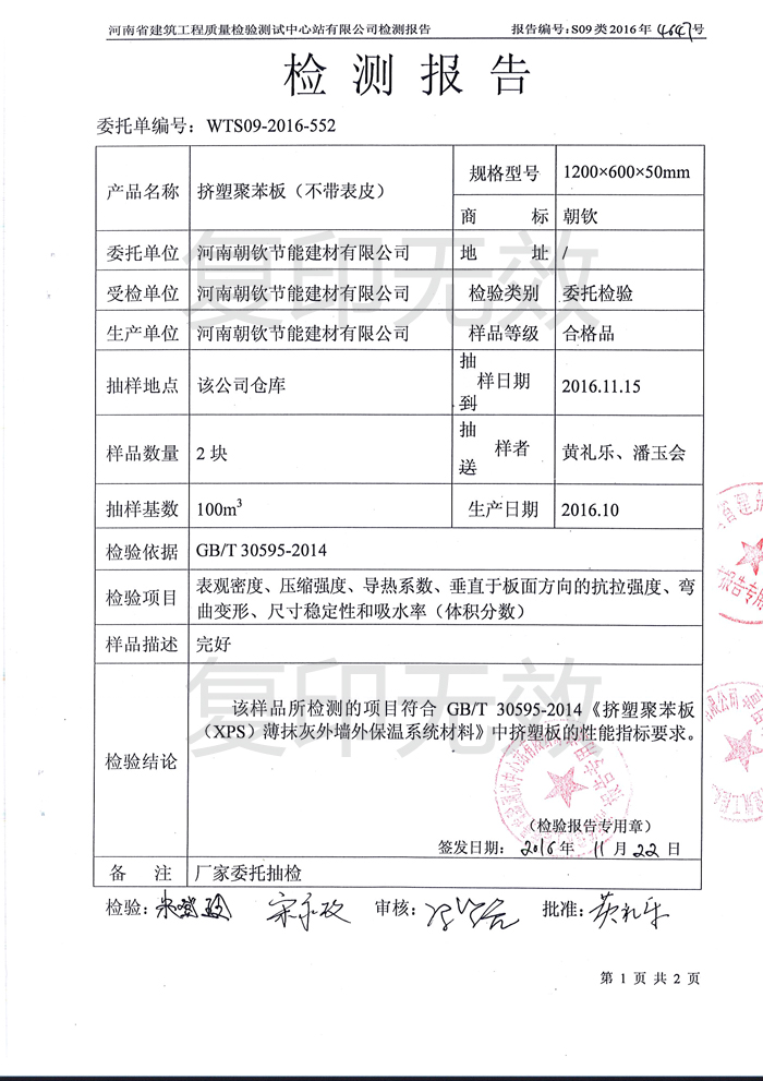 擠塑板檢測報(bào)告