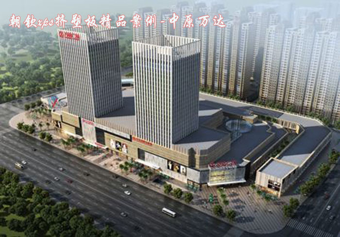 xps擠塑板精品案例萬達廣場